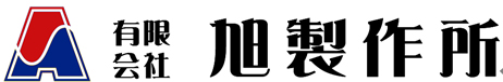 有限会社 旭製作所
