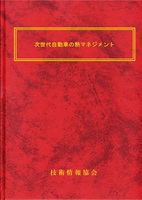 次世代自動車の熱マネジメント (No.2081)