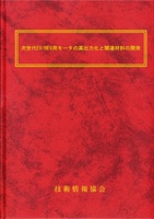 次世代EV/HEV用モータの高出力化と関連材料の開発(No.2138)