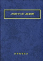 二次電池の材料に関する最新技術開発(No.2163)