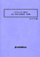 リチウムイオン電池の分析、解析と評価技術　事例集(No.2036)