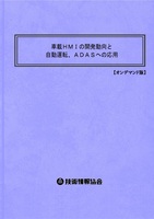 次世代EV/HEV用モータの高出力化と関連材料の開発(No.2138)