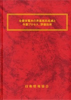 全固体電池の界面抵抗低減と作製プロセス、評価技術 (No.2048)