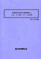 高周波対応部材の開発動向と５Ｇ、ミリ波レーダーへの応用(No.1976)