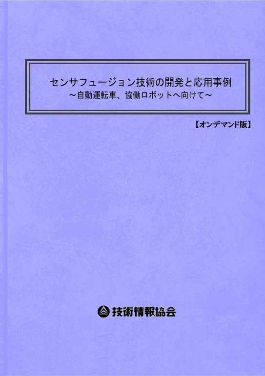 センサフュージョン技術の開発と応用事例(No.1982)
