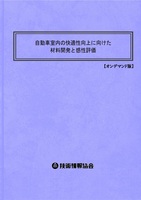 自動車室内の快適性向上に向けた材料開発と感性評価(No.1945)