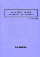 次世代の太陽電池・太陽光発電(No.1944)