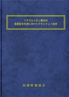 リチウムイオン電池の長期安定利用に向けたマネジメント技術（No.2189）
