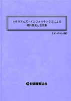 マテリアルズ・インフォマティクスによる材料開発と活用集（No.1975BOD）