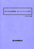 高分子材料の絶縁破壊・劣化メカニズムとその対策（No.2083BOD）