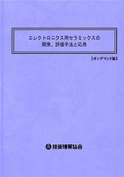 エレクトロニクス用セラミックスの開発、評価手法と応用（No.2059BOD）