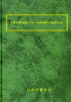 先端半導体製造プロセスの最新動向と微細化技術（No.2220）