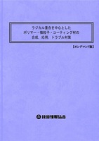 ラジカル重合を中心としたポリマー・微粒子・コーティング材の合成，応用，トラブル対策（No.2130BOD）