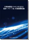半導体製造プロセスを支える 洗浄・クリーン化・汚染制御技術