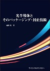 光半導体とそのパッケージング・封止技術