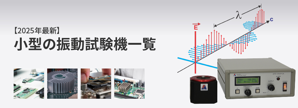 【2025年最新】小型の振動試験機一覧
