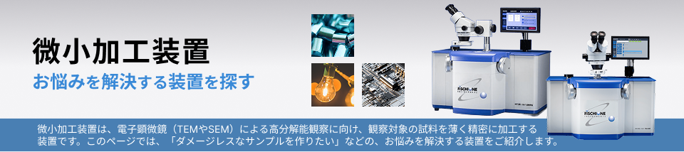 微小加工装置 お悩みを解決する装置を探す